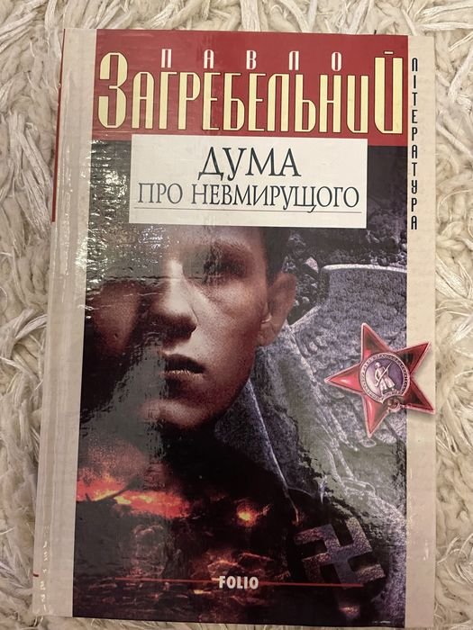 П. Загребельный. Дума о бессмертном