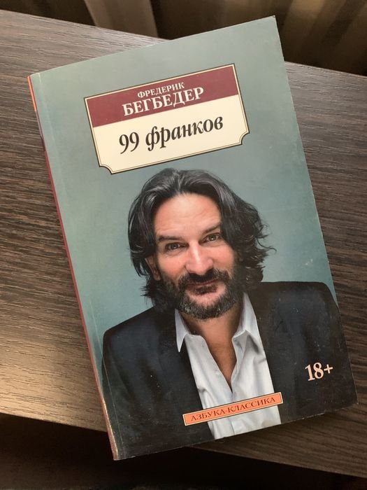 Ф. Бегбедер. 99 франков