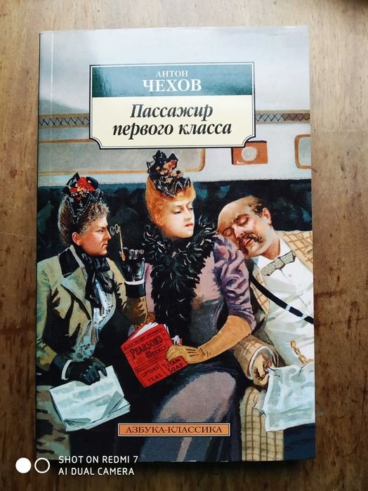А.П. Чехов. Пассажир первого класса