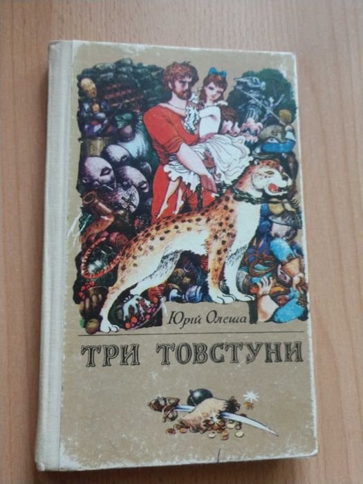 Ю. Олеша. Три товстуни