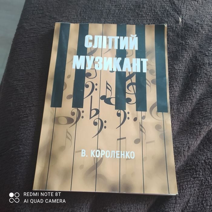 В. Короленко. Слепой музыкант