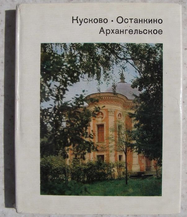 И.М. Глозман. Кусково. Останкино. Архангельское