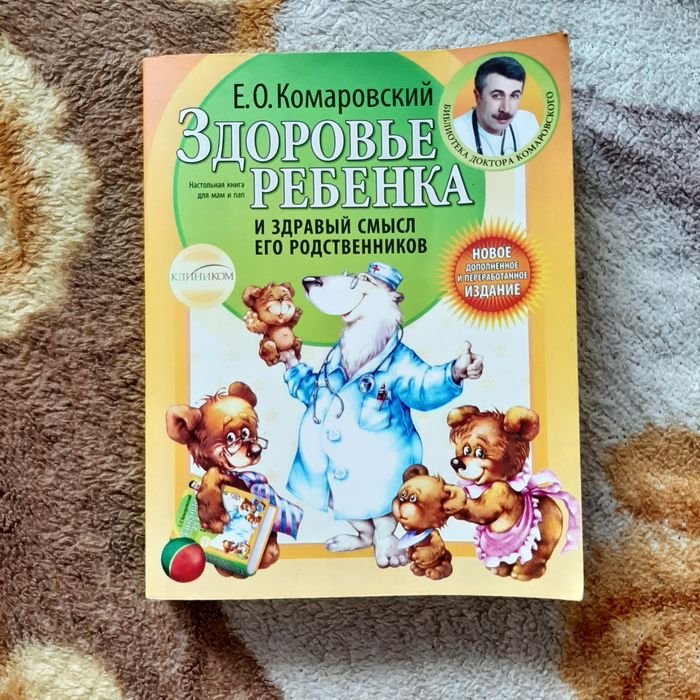Е.О. Комаровский. Здоровье ребёнка