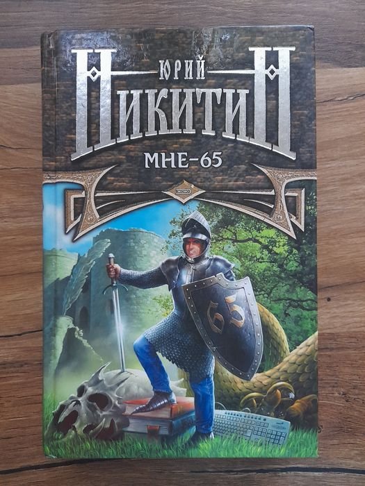 Ю. Никитин. Мне 65