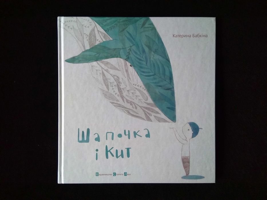 К. Бабкина. Шапочка и кит