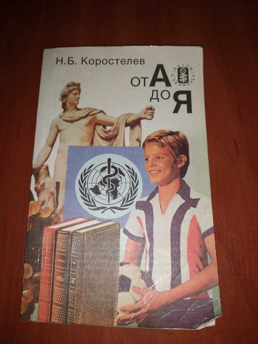 Н.Б. Коростелев. От А до Я