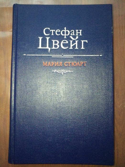 С. Цвейг. Мария Стюарт