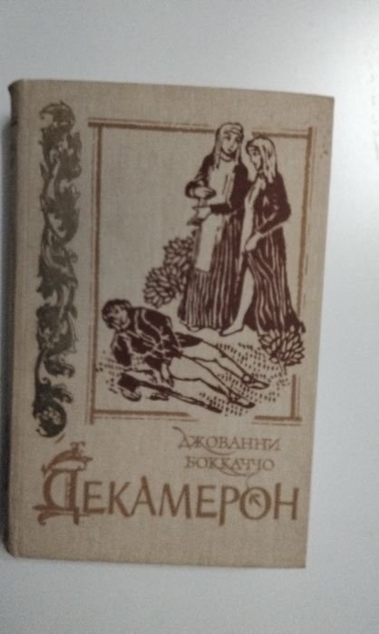 Д. Бокаччо. Декамерон