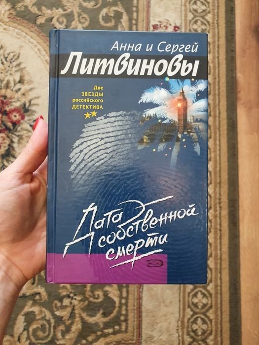 Литвинов. Дата собственной смерти