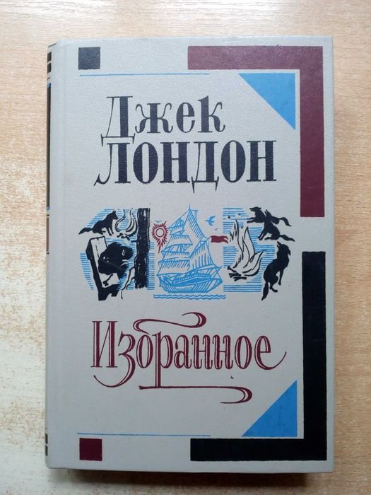 Д. Лондон. Избранное