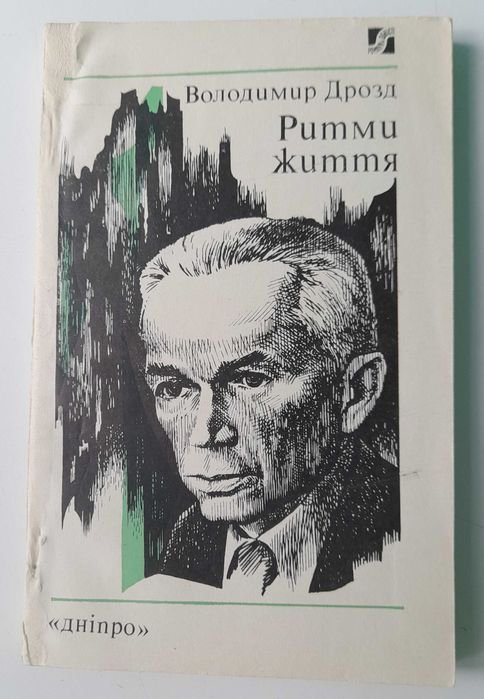 В. Дрозд. Ритми життя