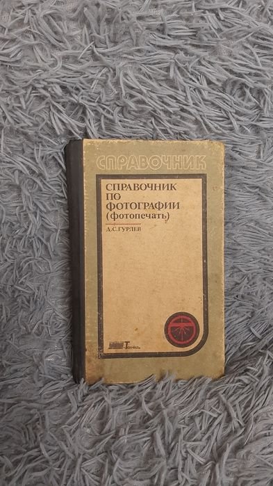 А.С. Гурлев. Справочник по фотографии (фотопечать)
