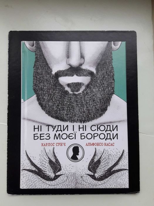 К. Сунье. Ни туда и ни сюда без моей бороды