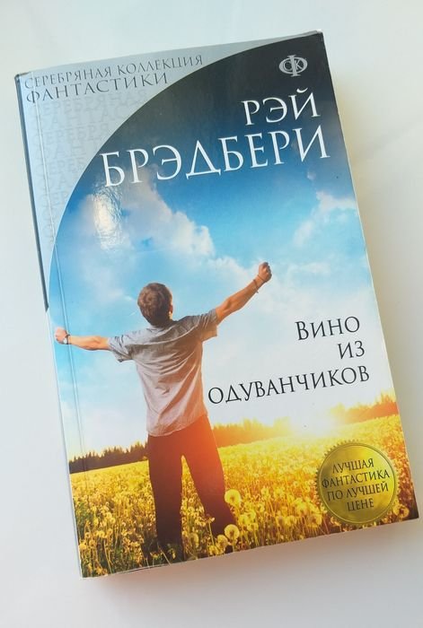 Р. Брэдбери. Вино из одуванчиков
