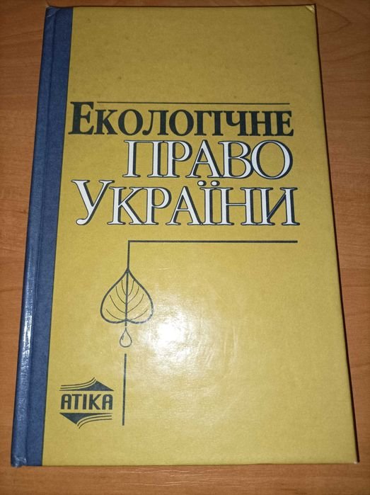 О.С. Бабьяк, П.Д. Биленчук. Экологическое право