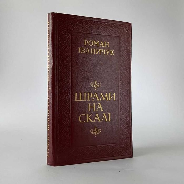 Р. Иваничук. Шрамы на скале