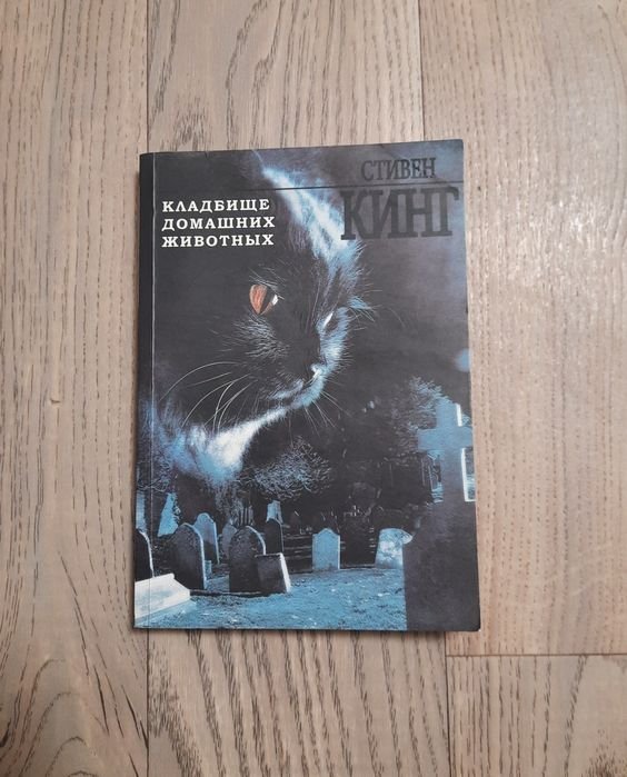 С. Кинг. Кладбище домашних животных
