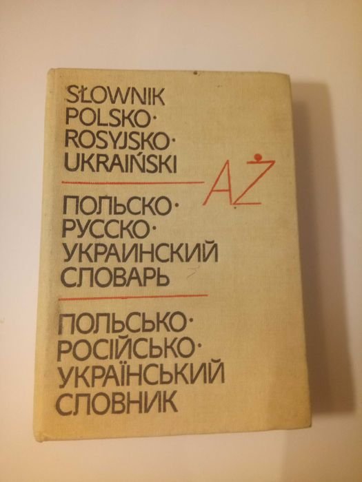 С.И. Левинская, Т.В. Старак. Польскорусскоукраинский словарь