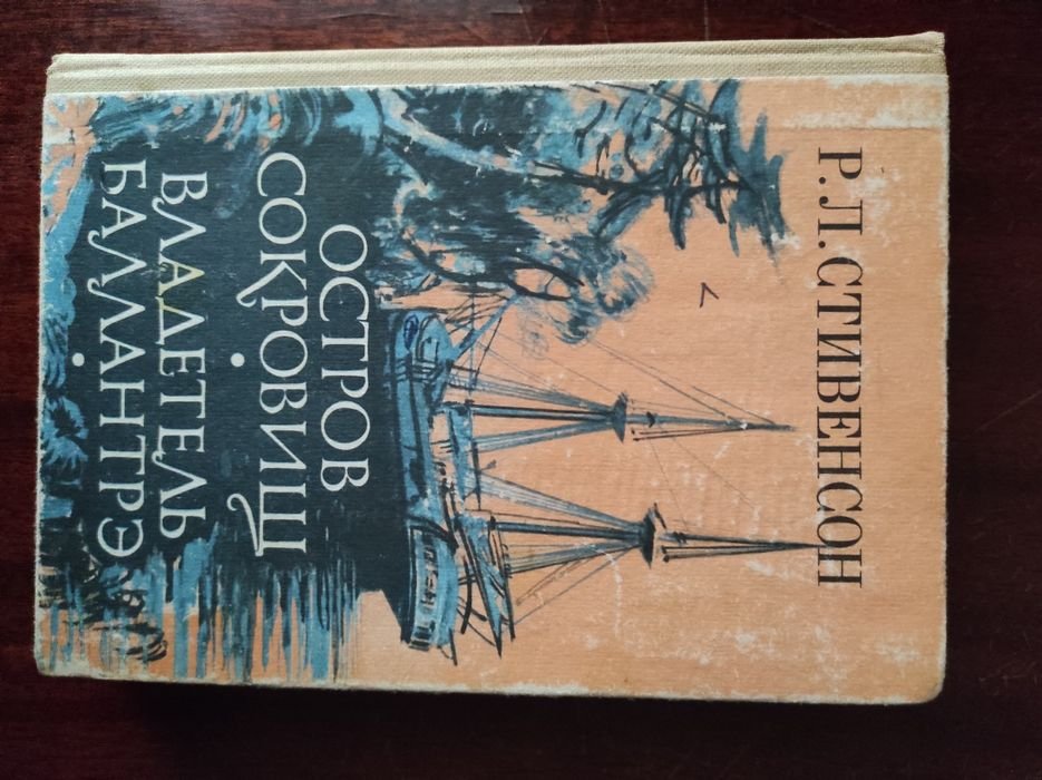 Р. Л. Стивенсон. Остров сокровищ