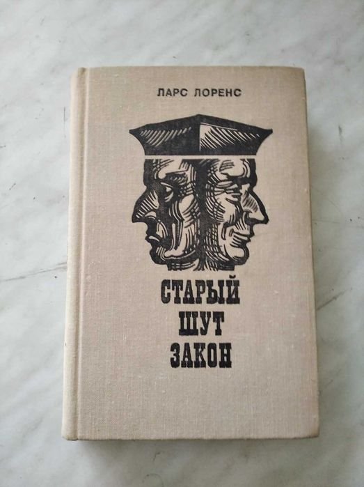 Л. Лоренс. Старый шут закон