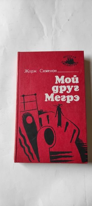 Жорж Сименон. Мой друг Мигрэ