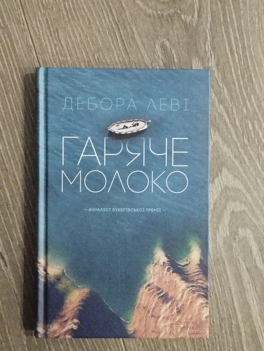 Д. Леви. Горячее молоко