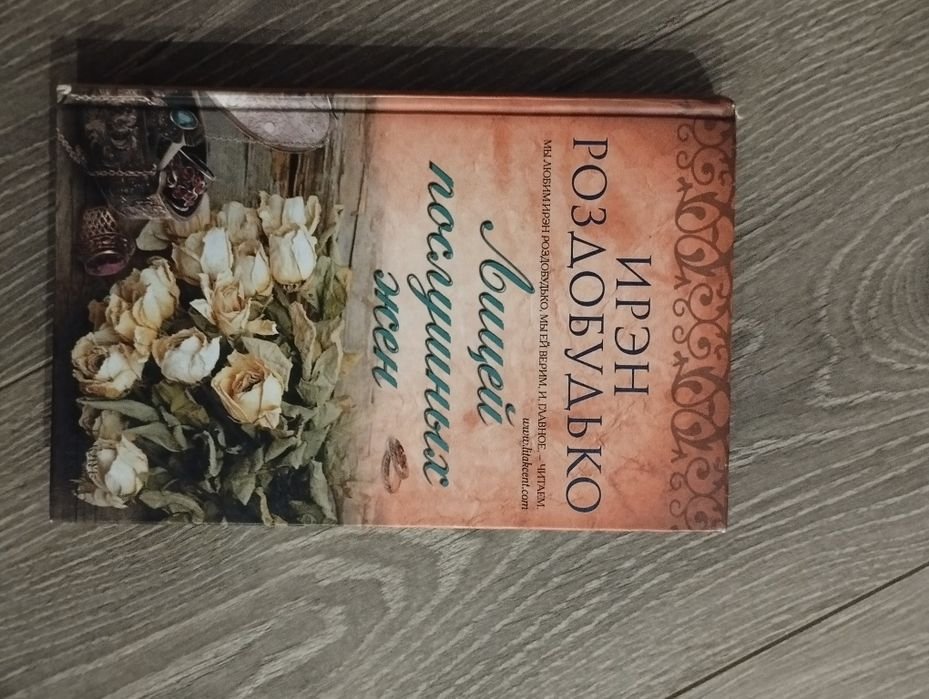 И. Роздобудько. Лицей послушных жен