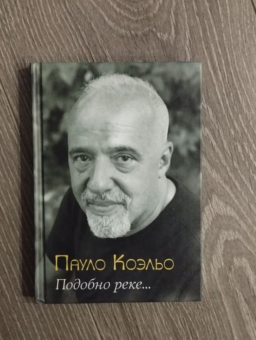 П. Коэльо. Подобное реке