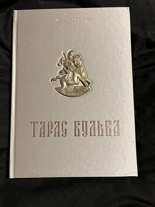 Н.В. Гоголь. Тарас Бульба