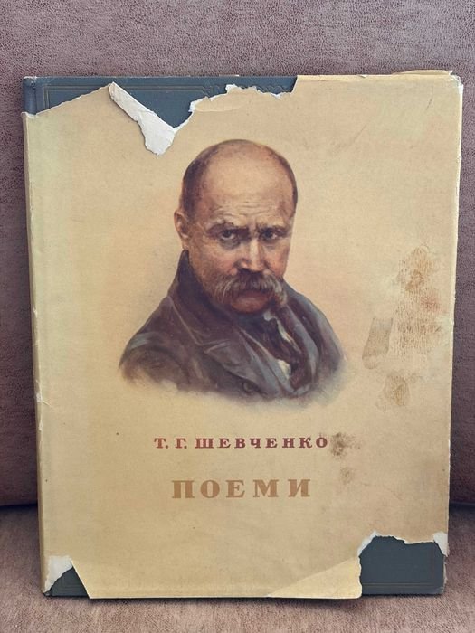 Т.Г. Шевченко. Поеми