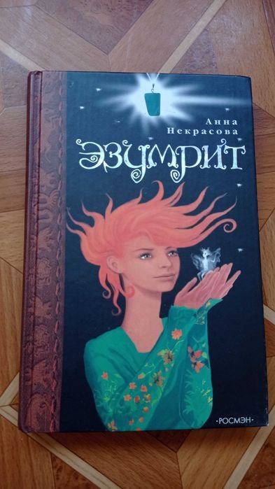 А. Некрасова. Эзумрит