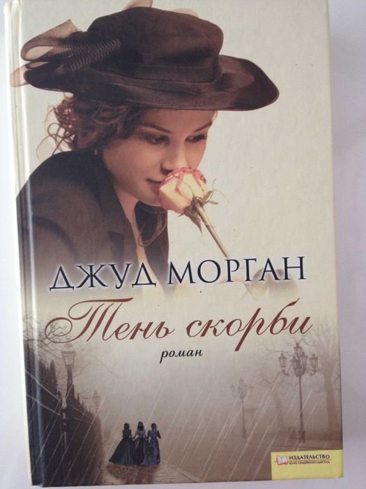 Д. Морган. Тень скорби
