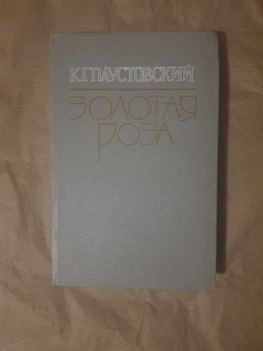 К.Г. Паустовский. Золотая Роза