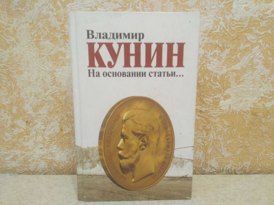 В. Кунин. На основании статьи