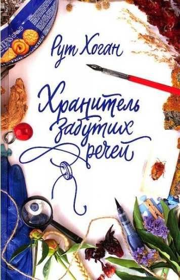 Р. Хоган. Хранитель забытых вещей