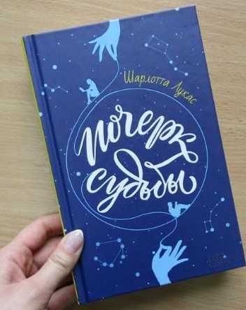 Шарлотта Лукас. Почерк судьбы