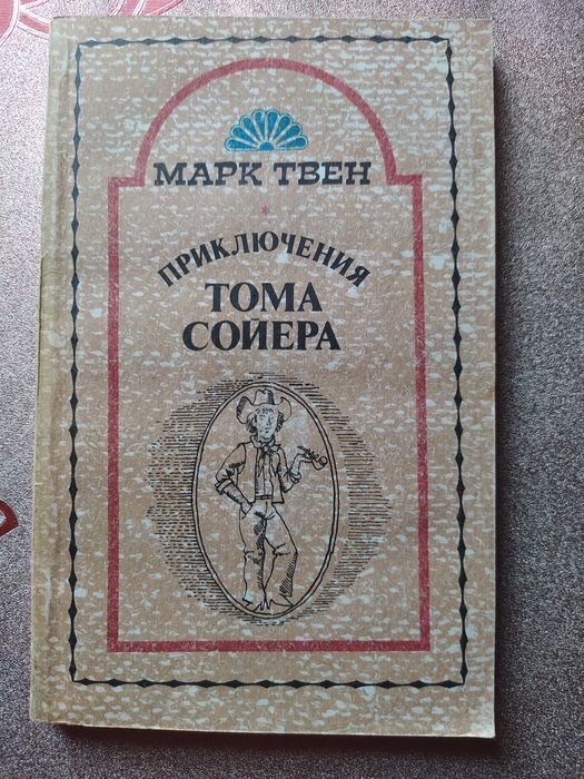 М. Твен. Приключения Тома Сойера