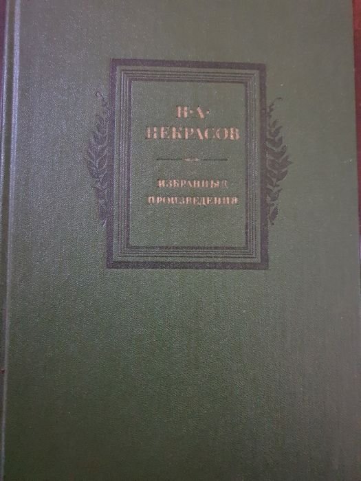 Н.А. Некрасов. Избранные произведения