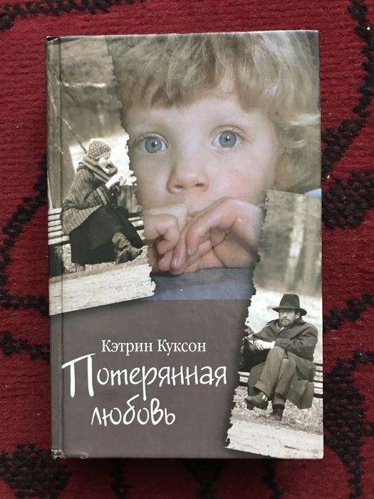 К. Куксон. Потерянная любовь