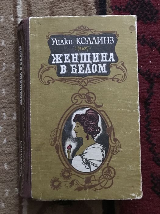У. Коллинз. Женщина в белом