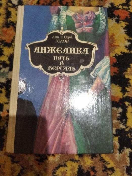 А. Голон. Анжелика путь в Версаль