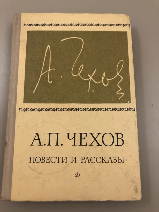 А.П. Чехов. Повести и рассказы
