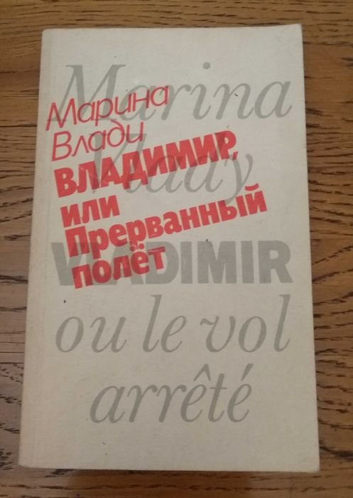 М. Влади. Владимир, или прерванный полет