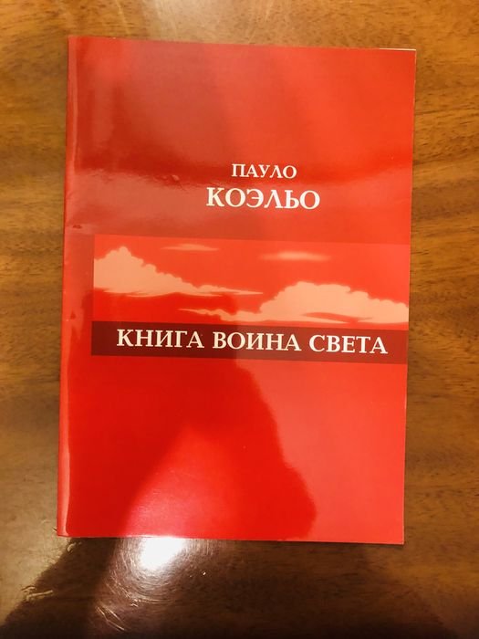 П. Коэльо. Книга воина света
