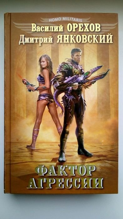 В. Орехов, Д. Янковский. Фактор агрессии