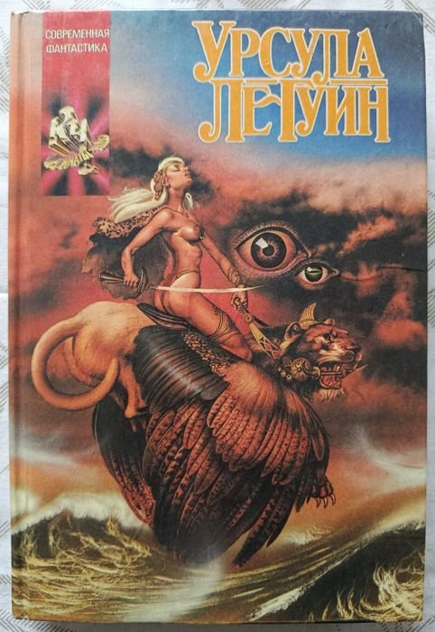 У. Ле Гуїн. Первая книга серии Координаты Чудес. Мир Роканнона