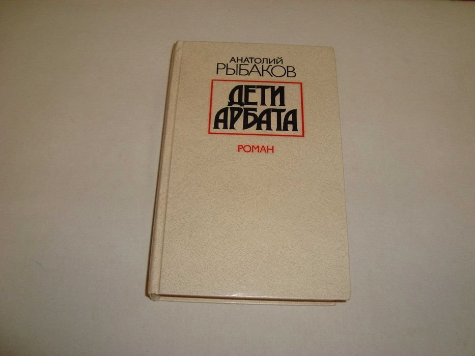 А. Н. Рыбаков. Дети Арбата