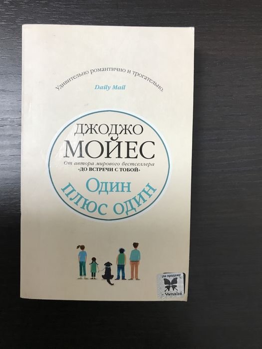 Д. Мойес. Один плюс один