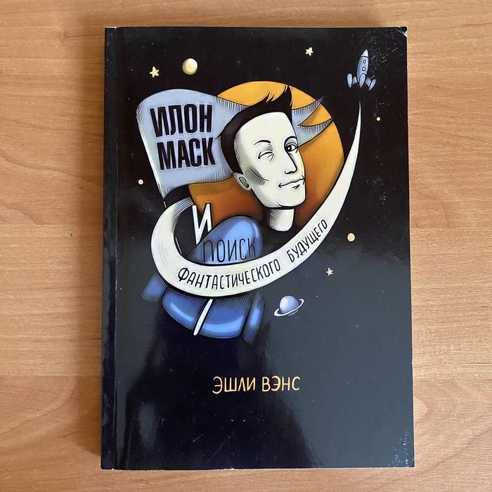 Эшли Вэнс. Биография Илон Маск