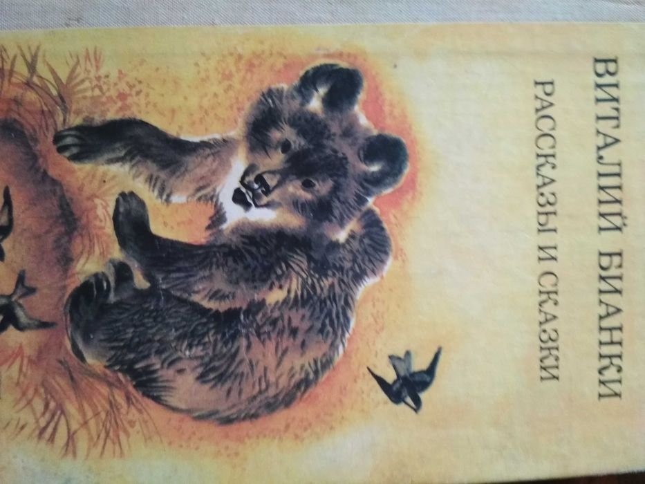 В. Бианки. Рассказы и сказки